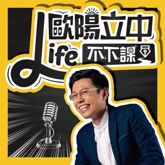 Life 不下課 節目封面
