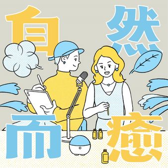 自然而癒 節目封面