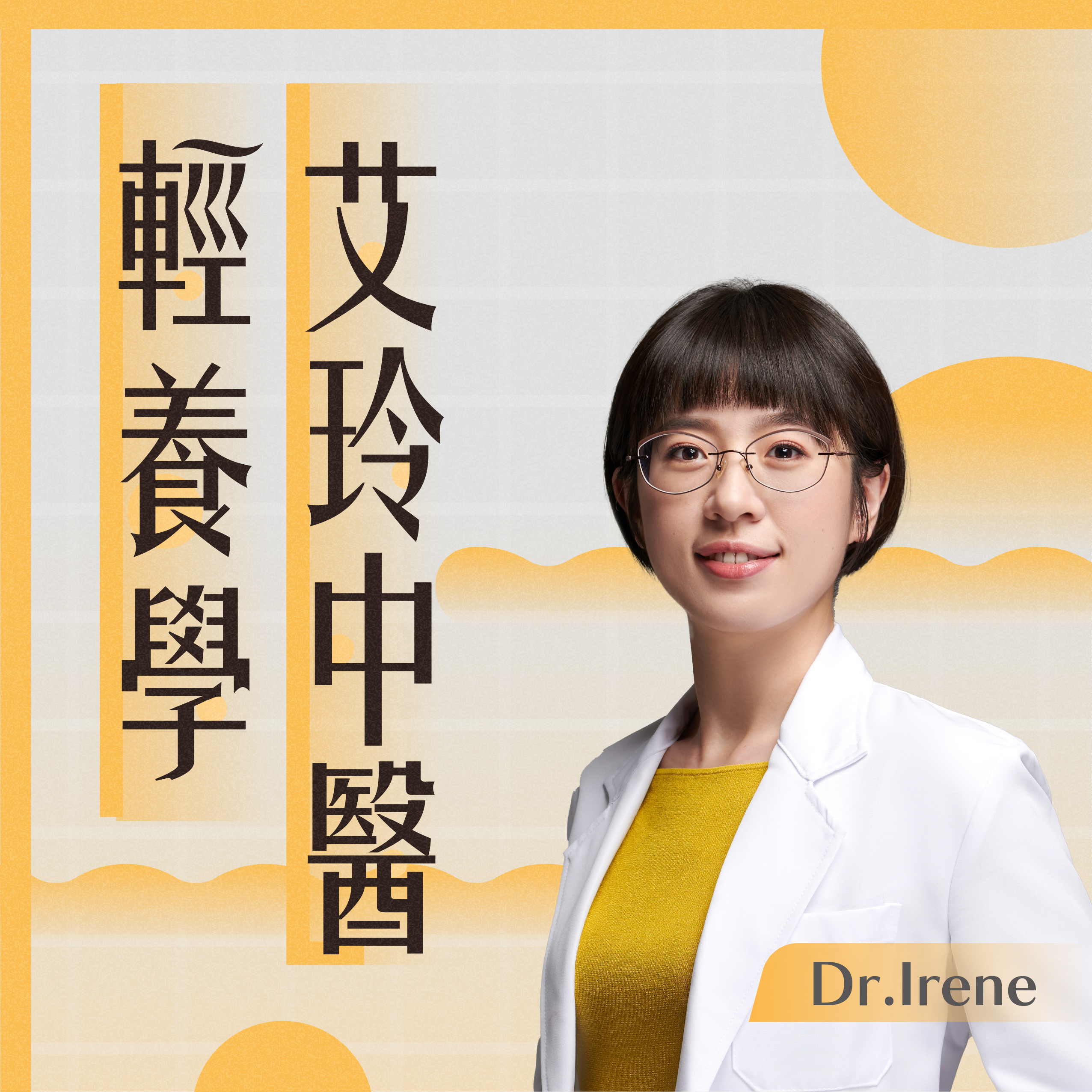 艾玲中醫輕養學 節目封面