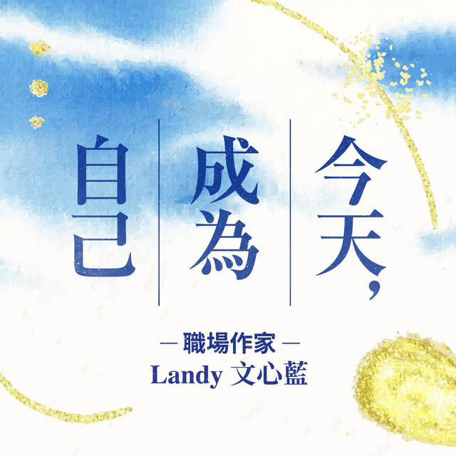 今天，成為自己