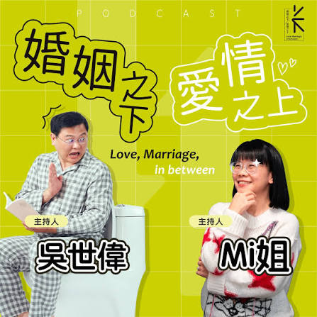 婚姻之下 愛情之上