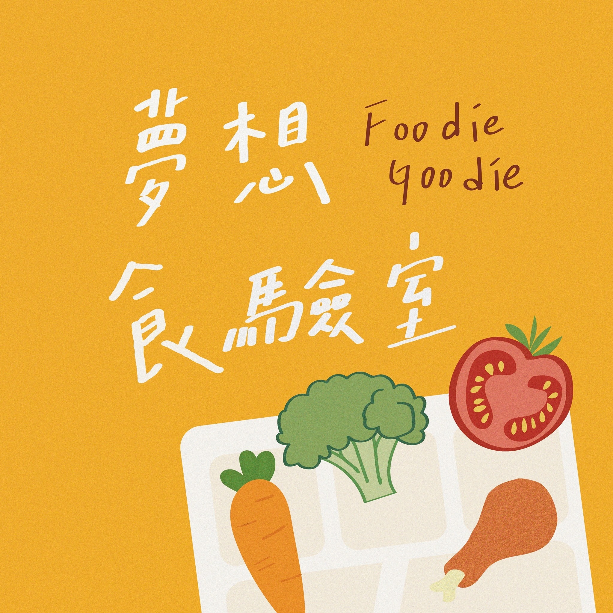Foodie Goodie 夢想食驗室